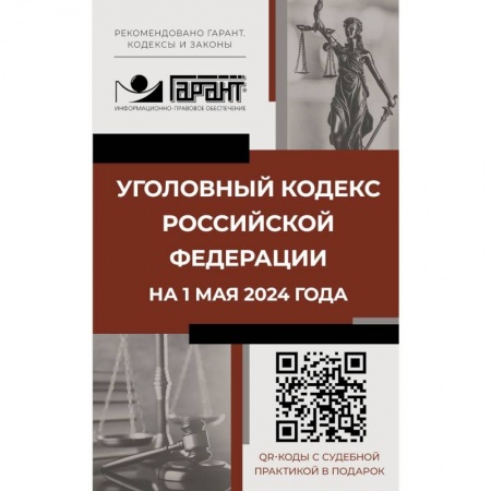 Уголовное и уголовно-процессуальное право, книга Уголовный кодекс Российской Федерации на 1 мая 2024 года. QR-коды с судебной практикой в подарок купить по скидке