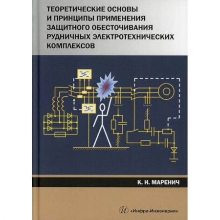 Энергетика. Электротехника, книга Теоретические основы и принципы применения защитного обесточивания рудничных электротехнических комплексов купить по скидке