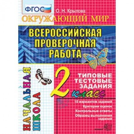 Природоведение. Окружающий мир, книга Всероссийская проверочная работа. Окружающий мир. 2 класс. Типовые тестовые задания. 10 вар. ФГОС купить по скидке