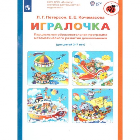 Обучение счету. Математика, книга Игралочка. Парциальная образовательная программа математического развития дошкольников. 3-7 лет купить по скидке