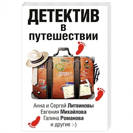Классика отечественного детектива, книга Детектив в путешествии купить по скидке