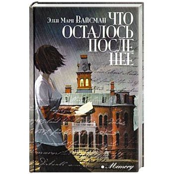 Что осталось после нее Что осталось после нее