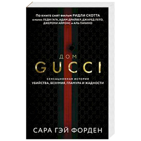 Зарубежная современная проза, книга Дом Гуччи. Сенсационная история убийства, безумия, гламура и жадности купить по скидке