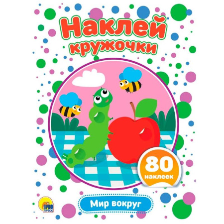 Книжки с наклейками, книга Мир вокруг купить по скидке