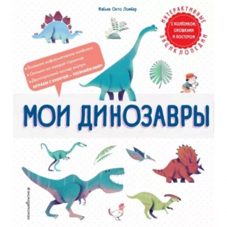 Доисторическая жизнь. Динозавры, книга Мои динозавры купить по скидке