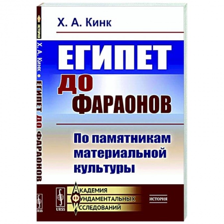Древний Египет, книга Египет до фараонов. По памятникам материальной культуры купить по скидке