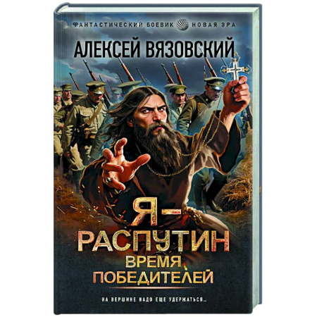 Боевая фантастика, книга Я - Распутин. Время победителей купить по скидке