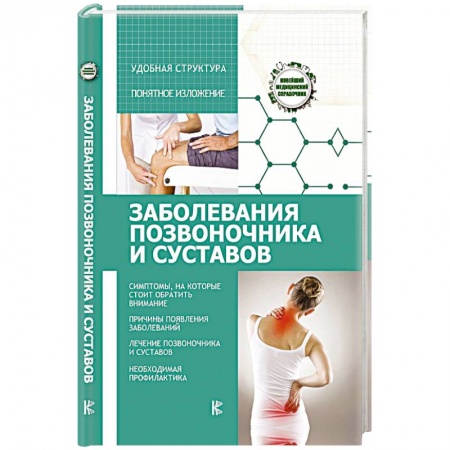 Неврология, книга Заболевания позвоночника и суставов купить по скидке