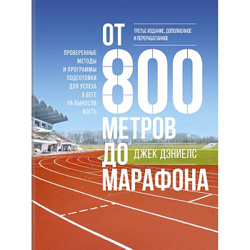 От 800 метров до марафона. Проверенные методы и программы подготовки для успеха в беге на вынослив