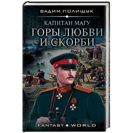 Русское фэнтези, книга Капитан Магу. Горы любви и скорби купить по скидке