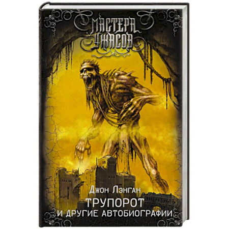 Мистика, ужасы, книга Трупорот и другие автобиографии купить по скидке