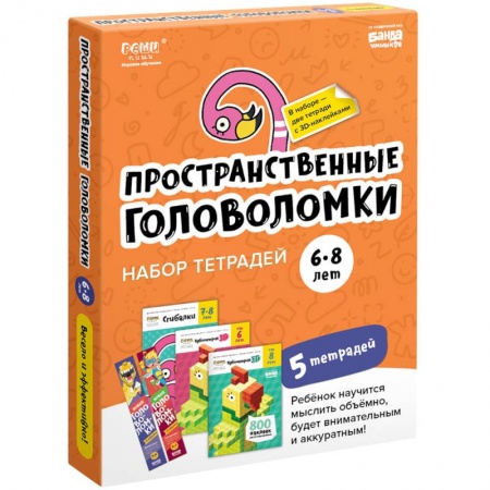 Книги для дошкольников (4-6 лет), книга Набор тетрадей 'Пространственные головоломки, 6-8 лет' (5 тетрадей) купить по скидке