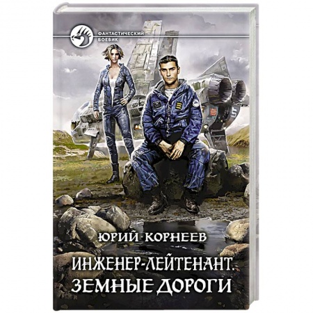 Русская фантастика, книга Инженер-лейтенант. Земные дороги купить по скидке