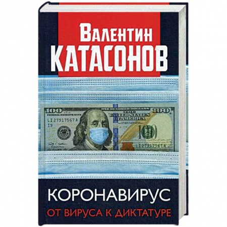 Политика, книга Коронавирус: от вируса к диктатуре. (Серия 'Финансовые хроники профессора купить по скидке