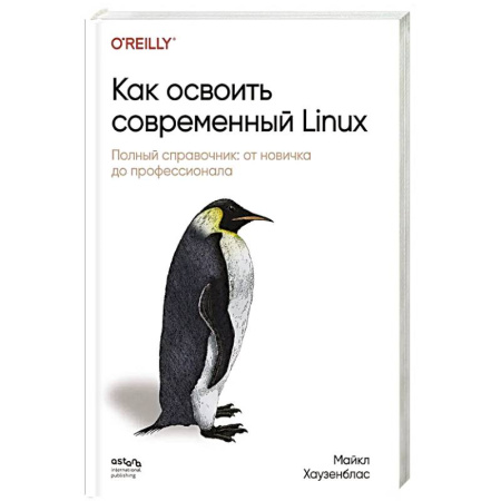 Информационные технологии, книга Как освоить современный Linux. Полный справочник: от новичка до профессионала купить по скидке