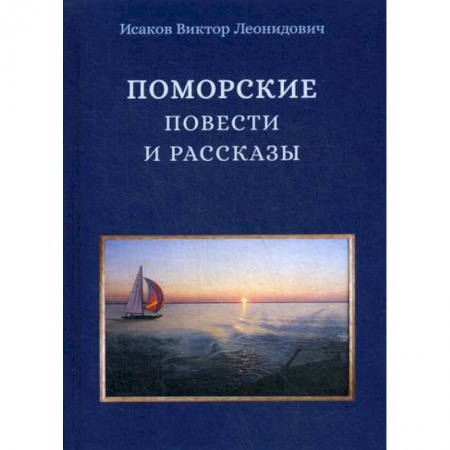 Русская современная проза, книга Поморские повести и рассказы купить по скидке