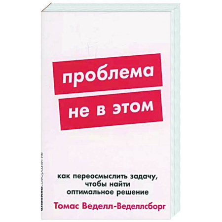 Инновационный менеджмент. Креатив, книга Проблема не в этом: Как переосмыслить задачу, чтобы найти оптимальное решение купить по скидке