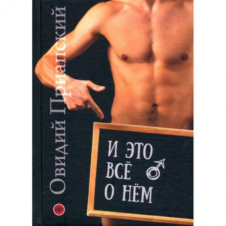 Камасутра. Практические пособия по сексу, книга И это всё о нём. Научно-популярный трактат купить по скидке