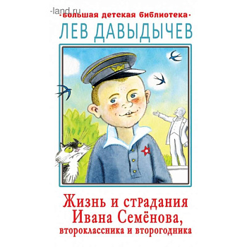 Жизнь и страдания Ивана Семёнова, второклассника и второгодника Жизнь и страдания Ивана Семёнова, второклассника и второгодника
