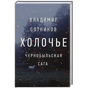 Холочье. Чернобыльская сага