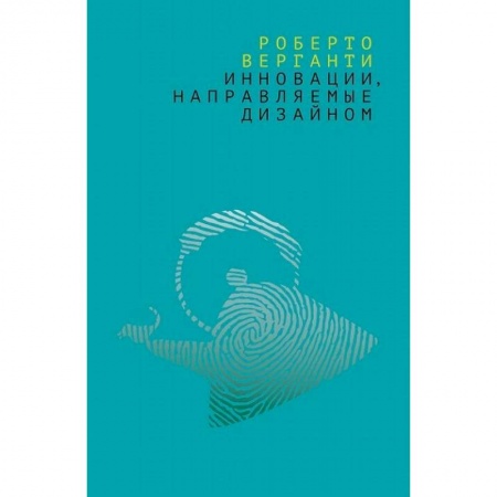 Культура, искусство, книга Инновации, направляемые дизайном. Как изменить правила конкуренции посредством радикальных смысловых купить по скидке