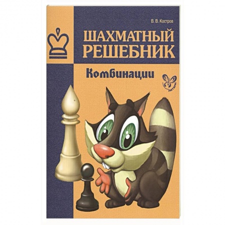 Шахматы. Шашки, книга Шахматный решебник.Комбинации купить по скидке