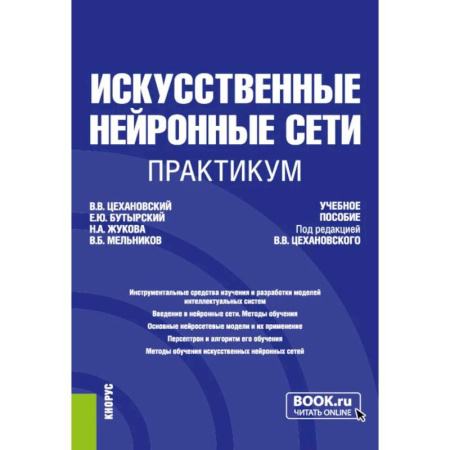 Компьютерные сети, книга Искусственные нейронные сети. Практикум. Учебное пособие купить по скидке