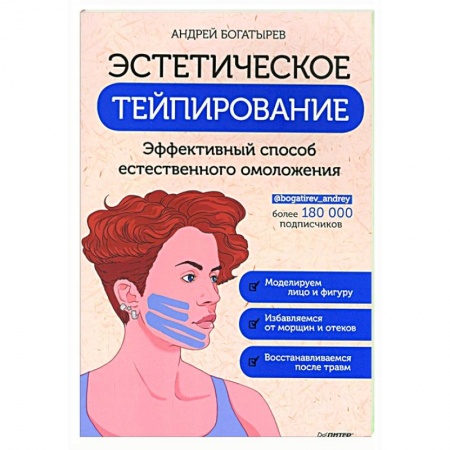 Красота и здоровье, книга Эстетическое тейпирование. Эффективный способ естественного омоложения купить по скидке
