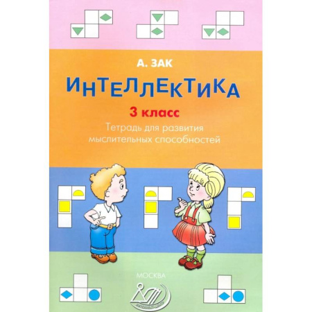 Дополнительные учебные пособия, книга Интеллектика. 3 класс. Тетрадь для развития мыслительных способностей купить по скидке