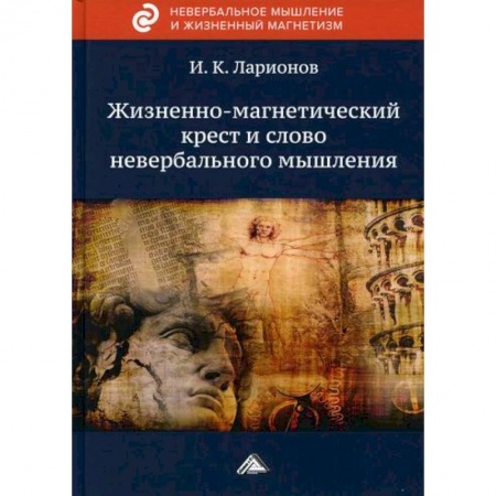 Эзотерические учения, книга Жизненно-магнетический крест и слово невербального мышления купить по скидке