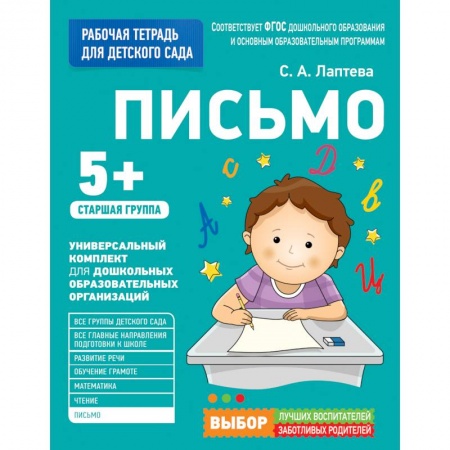 Книги для дошкольников (4-6 лет), книга Письмо. Старшая группа купить по скидке