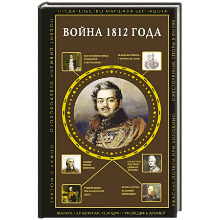 Общие работы по всемирной истории, книга Война 1812 года купить по скидке