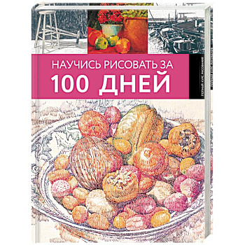 Научись рисовать за 100 дней Научись рисовать за 100 дней
