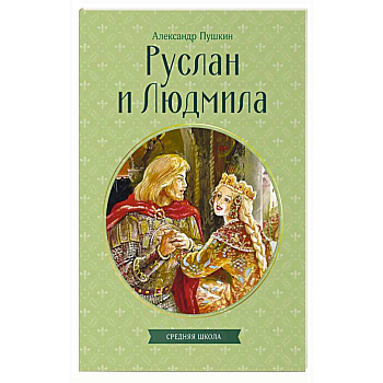 Руслан и Людмила