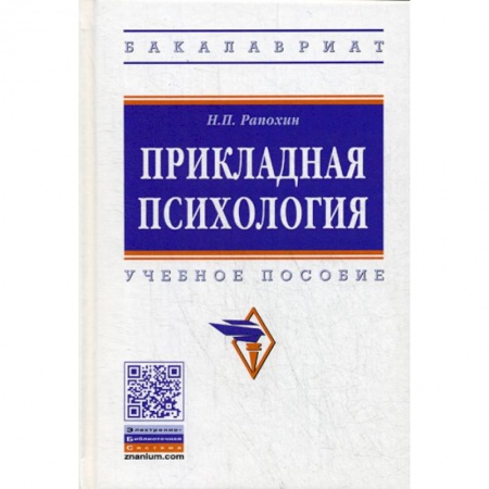 Психология. Общие работы, книга Прикладная психология купить по скидке