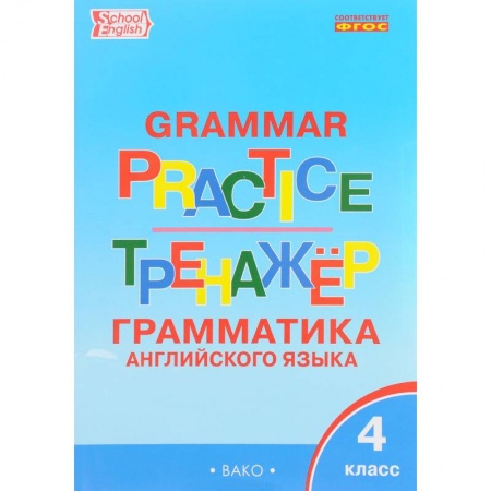 Учебники, самоучители, пособия, книга Grammar Practice 4 / Английский язык. 4 класс. Грамматический тренажер купить по скидке