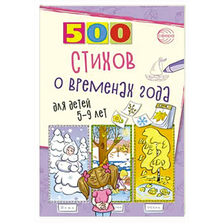 Русская поэзия для детей, книга 500 стихов о временах года. Для детей 5–9 лет купить по скидке