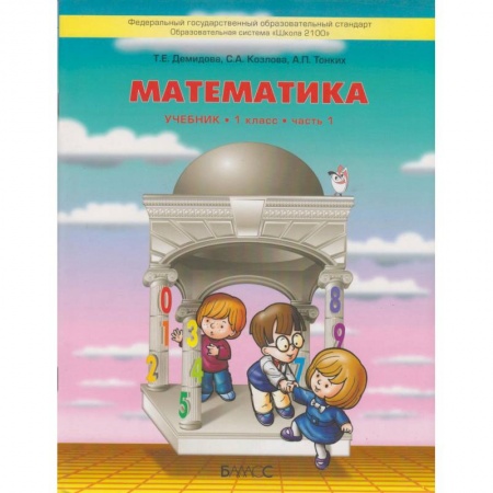 Математика. Алгебра. Геометрия, книга Математика. 1 класс. Учебник. В 3-х частях. ФГОС купить по скидке