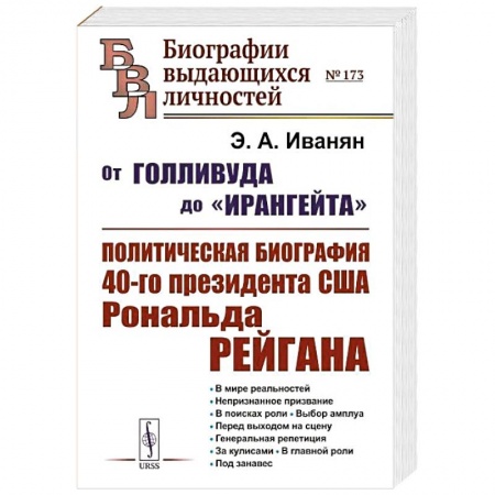 Другие биографии, мемуары, книга От Голливуда до 'Ирангейта': Политическая биография 40-го президента США Рональда Рейгана купить по скидке