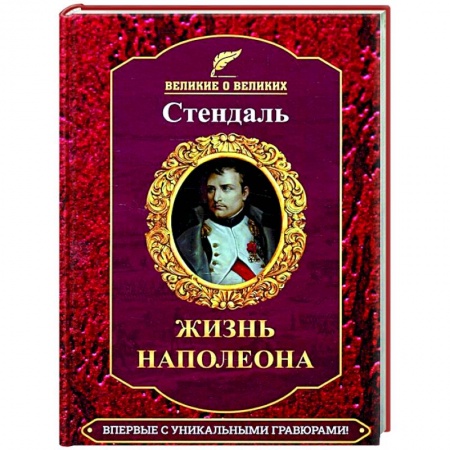 Мемуары, биографии исторических личностей, книга Жизнь Наполеона купить по скидке