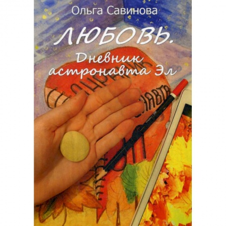 Мистика, ужасы, книга Любовь. Дневник астронавта Эл купить по скидке