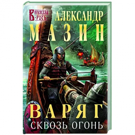 Русская фантастика, книга Варяг. Сквозь огонь купить по скидке