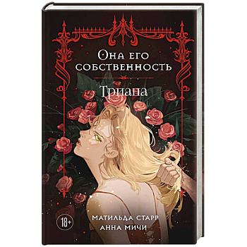 Она его собственность. Триана