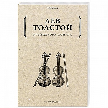 Крейцерова соната