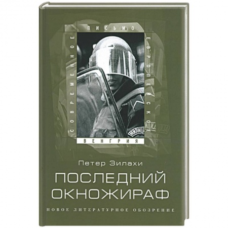 Книги, книга Последний окножираф купить по скидке
