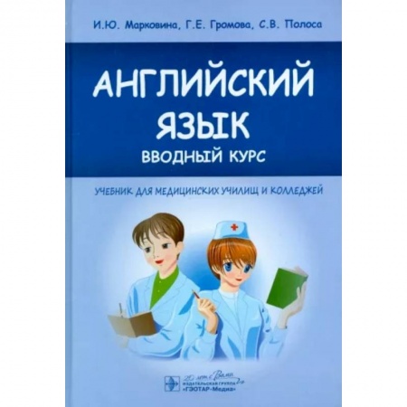 Учебники, самоучители, пособия, книга Английский язык. Вводный курс. Учебник для медицинских училищ и колледжей купить по скидке