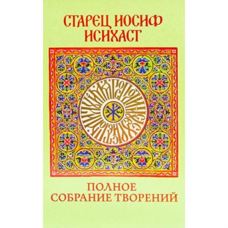 Жития русских святых, жизнеописания церковных деятелей, книга Старец Иосиф Исихаст: полное собрание творений купить по скидке