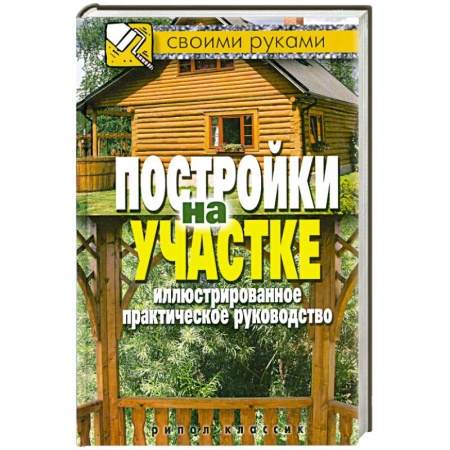 Книги, книга Постройки на участке. Иллюстрированное практическое руководство купить по скидке