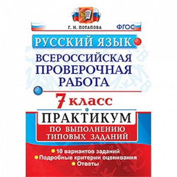 Русский язык. Всероссийская проверочная работа. 7 класс. Практикум по выполнению типовых заданий. 10 вариантов заданий.