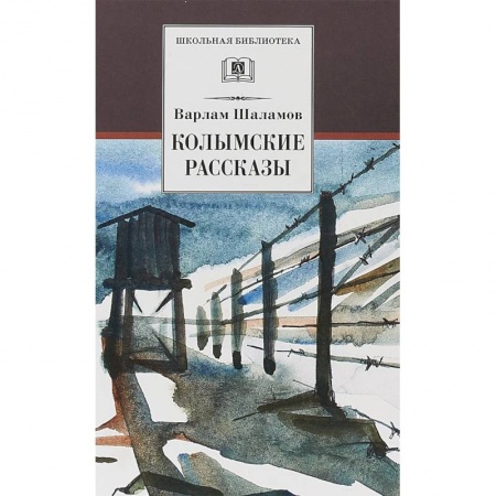 Произведения школьной программы, книга Колымские рассказы купить по скидке